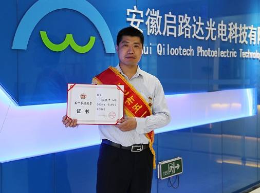 啟路達(dá)總經(jīng)理張鵬沖榮獲“合肥市五一勞動獎?wù)隆睒s譽稱號 啟路達(dá)總經(jīng)理張鵬沖榮獲“合肥市五一勞動獎?wù)隆睒s譽稱號